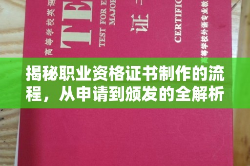 华亭揭秘职业资格证书制作的流程，从申请到颁发的全解析