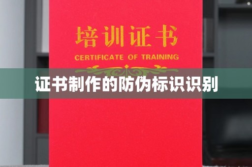 安平证书制作的防伪标识识别