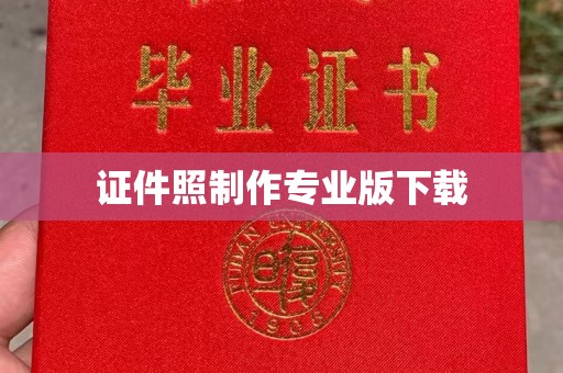 富锦证件照制作专业版下载